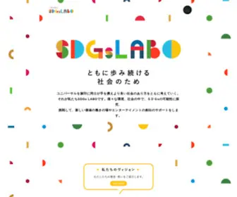 SDGS-Labo.jp(ユニバーサルを旗印に同士が手を携えより良い社会) Screenshot