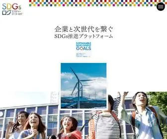 SDGS-Log.com(「SDGsログ」では、SDGsを推進し、自社) Screenshot