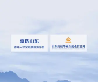 SDGXBYS.cn(山东高校毕业生就业信息网) Screenshot