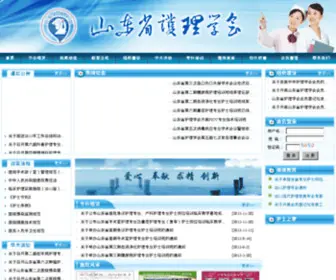 SDHLXH.com(山东省护理学会) Screenshot