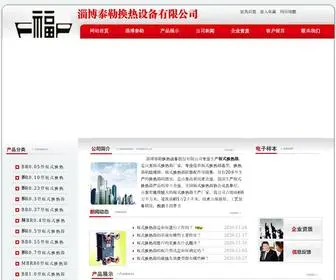 SDHRQ.net(淄博泰勒换热设备股份有限公司) Screenshot