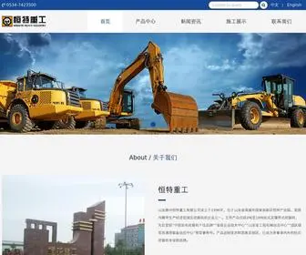 SDHTZG.com(恒特重工) Screenshot