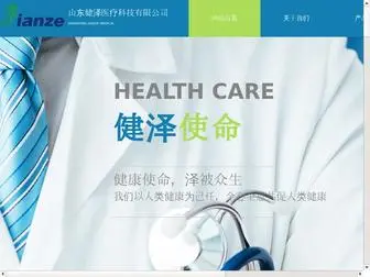 Sdjianze.com(山东健泽医疗科技有限公司) Screenshot