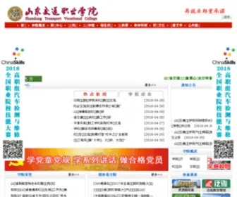 SDJTZYXY.com(山东交通职业学院) Screenshot