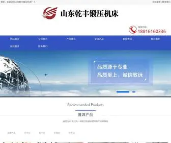 Sdkaipingji.com(山东乾丰锻压机床厂【车经理:18816160336微信同号】) Screenshot