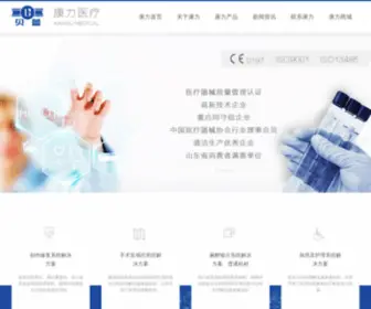 Sdkangli.com(山东康力医疗器械科技有限公司) Screenshot
