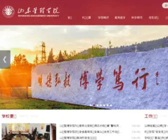 Sdmu.edu.cn(山东管理学院) Screenshot