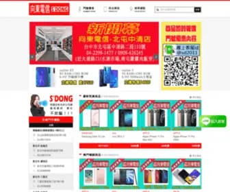 Sdong.com.tw(向東電信) Screenshot
