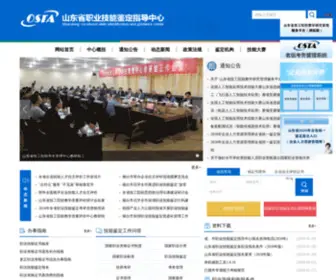 Sdosta.org.cn(山东省职业技能鉴定指导中心) Screenshot