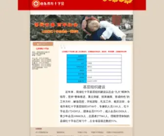 Sdredcross.org(山东省红十字会) Screenshot