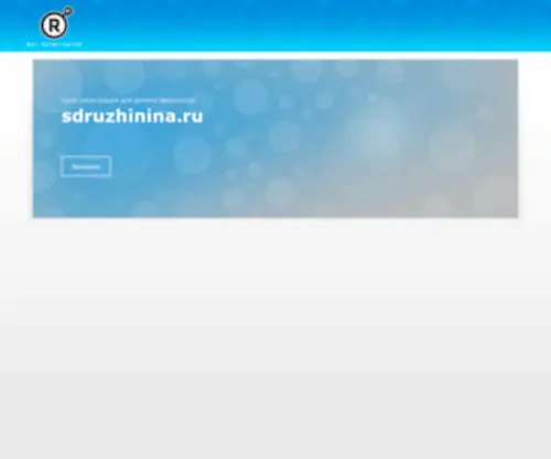 Sdruzhinina.ru(Парковочная) Screenshot