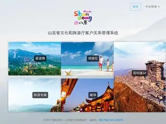 Sdta.com(山东省文化和旅游厅客户关系管理系统) Screenshot