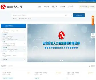 SDTMRC.com(信合土木人才网) Screenshot