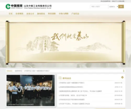 Sdtobacco.com.cn(山东中烟工业有限责任公司) Screenshot