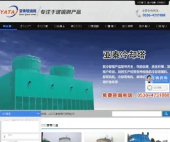 Sdweiye.com(安丘市亚泰玻璃钢) Screenshot
