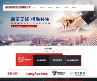 SDWLFS.com(山东旺龙防水科技有限公司) Screenshot