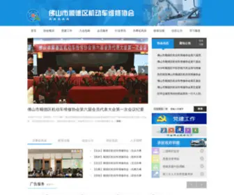 SDWXXH.com(顺德区机动车维修协会网) Screenshot