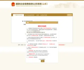 SDXY.gov.cn(国家企业信用信息公示系统) Screenshot