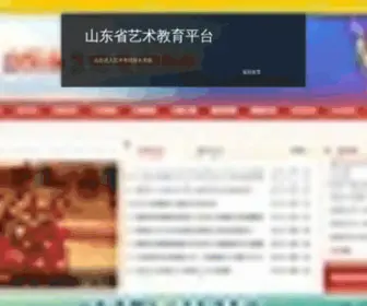 SDYJW.org.cn(山东省艺术教育平台) Screenshot