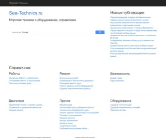 Sea-Technics.ru(Sea Technics) Screenshot