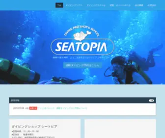 Sea-Topia.com(スキューバダイビング) Screenshot