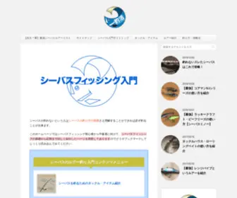 Seabass-Get.com(シーバス入門サイトトップ シーバスフィッシング入門) Screenshot