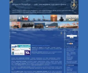 Seafarer-SPB.ru(ÐÐ¾ÑÑÐºÐ¾Ð¹ ÐÐµÑÐµÑÐ±ÑÑÐ³ â ÑÐ°Ð¹Ñ Ð´Ð) Screenshot