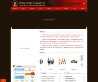 Seal.org.cn(中国印章行业协会) Screenshot