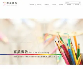 Seamay.com.tw(喜美廣告) Screenshot