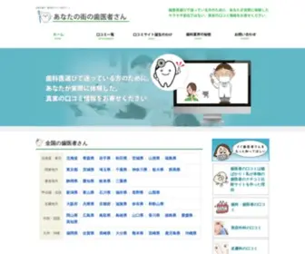 Search-Shika.com(全国の歯医者の真実の口コミと評判) Screenshot