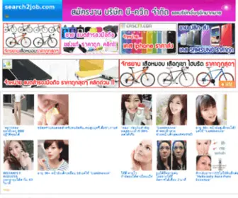 Search2Job.com(หางานกฎหมาย) Screenshot