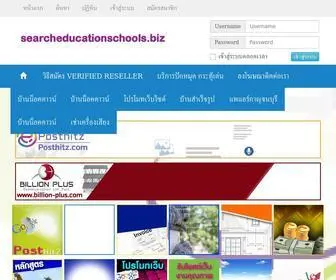 Searcheducationschools.biz(ลงประกาศฟรี) Screenshot