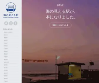 Seaside-Station.com(海の見える駅) Screenshot