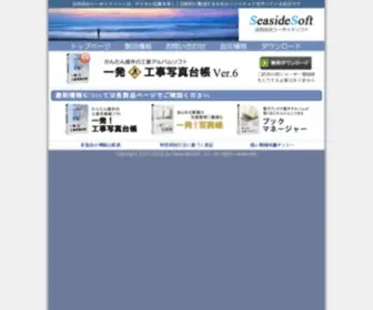 Seasidesoft.co.jp(工事完成図書) Screenshot