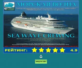 Seawave-Crewing.com(Срочные вакансии для моряков) Screenshot