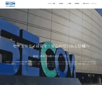 Secom-Joshinetsu.co.jp(セコム) Screenshot