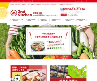 Second-Kitchen.net(京都でお弁当のことなら) Screenshot