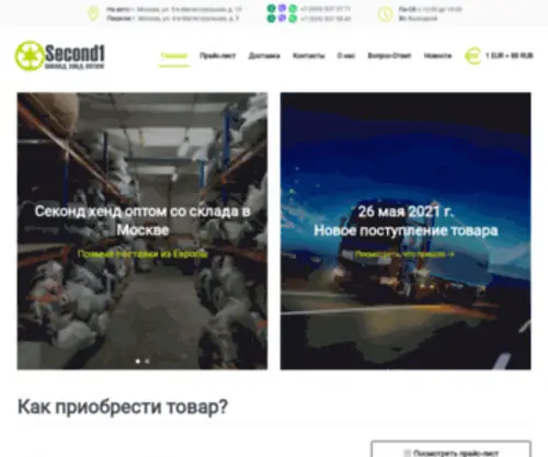 Second1.ru(Одежда Секонд Хенд оптом) Screenshot