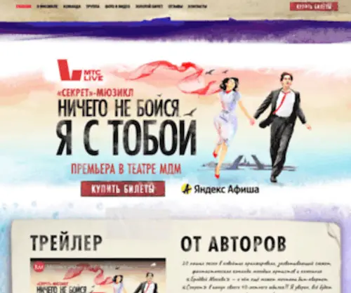 Secretmusical.ru(Купить билеты на новый мюзикл) Screenshot