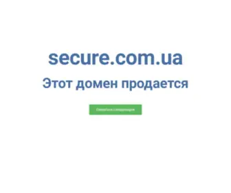 Secure.com.ua(Домен доступен для покупки. Правильный выбор домена) Screenshot