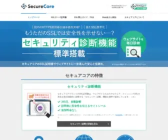 Securecore.co.jp(SSLサーバ証明書) Screenshot