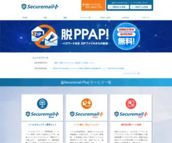 Securemail-Plus.com(@securemail plusは、多彩なメールセキュリティサービス一覧) Screenshot