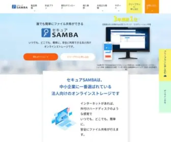 Securesamba.com(法人向けオンラインストレージサービス) Screenshot
