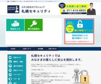 Security-Sapporo.com(札幌 鍵あけ) Screenshot