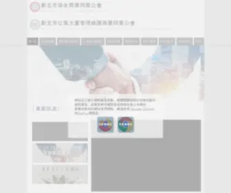 Security.org.tw(新北市保全公會) Screenshot