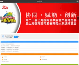 Securityexpo.cn(上海国际公共安全产品博览会) Screenshot