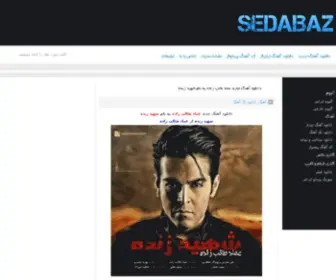 Sedabaz4.ir(دانلود آهنگ جدید) Screenshot