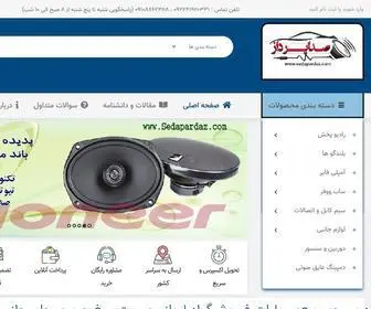 Sedapardaz.com(فروشگاه لوازم صوتی خودرو) Screenshot