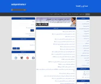 Sedayerahnama.com(مشاوره تحصیلی) Screenshot