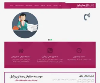 Sedayevakil.com(صدای وکیل) Screenshot